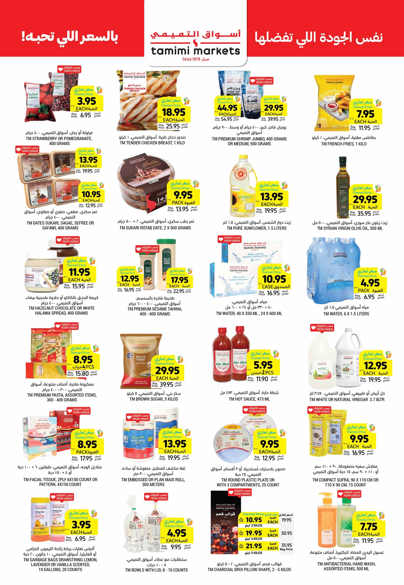 tamimi-markets offers from 29jan to 4feb 2025 عروض أسواق التميمى من 29 يناير حتى 4 فبراير 2025 صفحة رقم 30